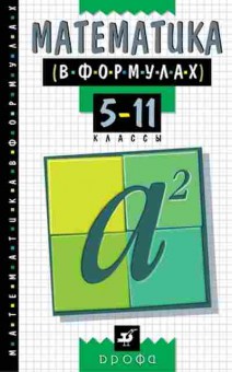 Книга Математика в формулах 5-11кл. Спр. Хромова Г.Н., б-2656, Баград.рф